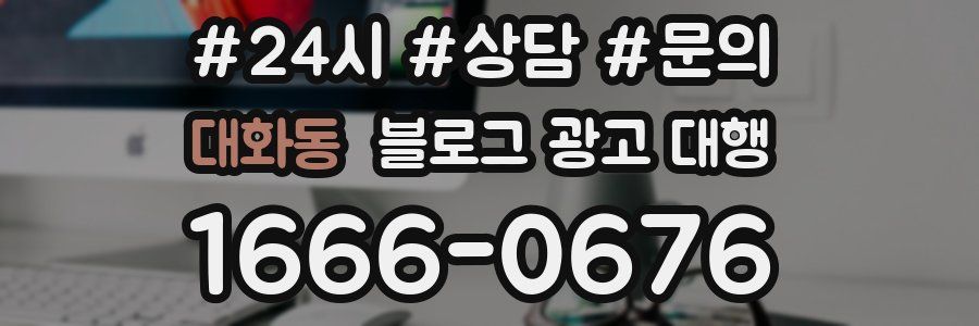 대화동 블로그 광고 대행