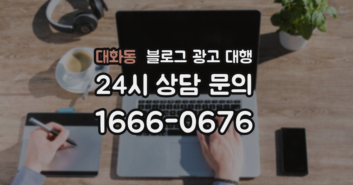 대화동 블로그 광고 대행