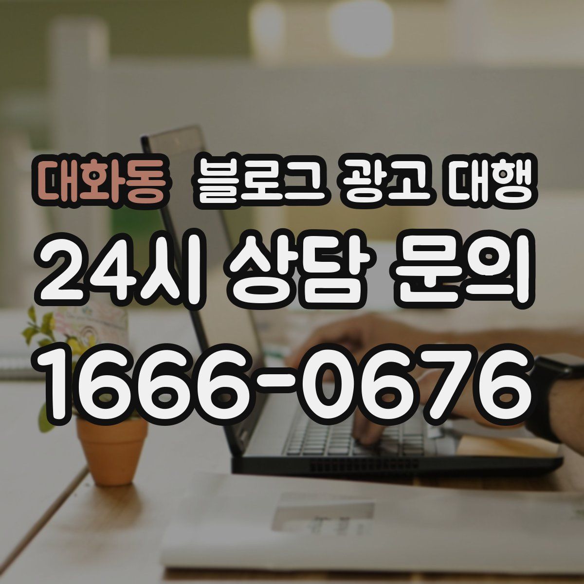 대화동 블로그 광고 대행