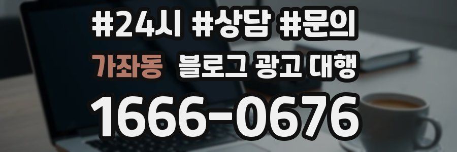 가좌동 블로그 광고 대행