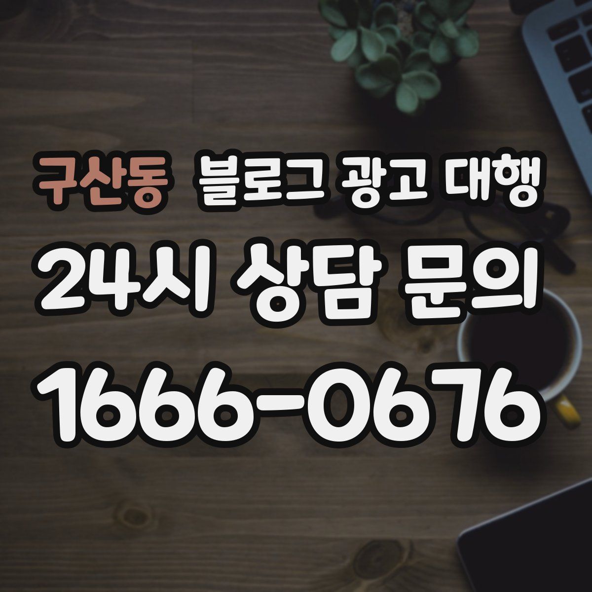 구산동 블로그 광고 대행