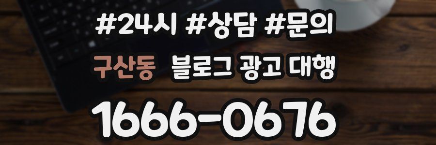 구산동 블로그 광고 대행