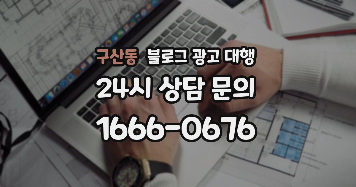 구산동 블로그 광고 대행