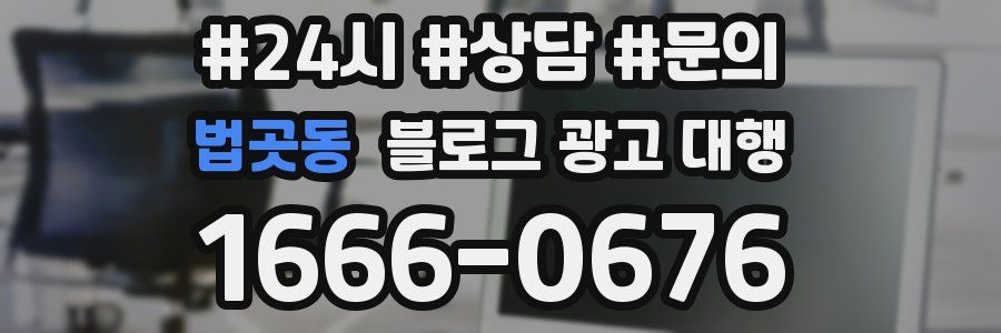 법곳동 블로그 광고 대행