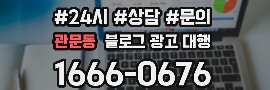 관문동 블로그 광고 대행