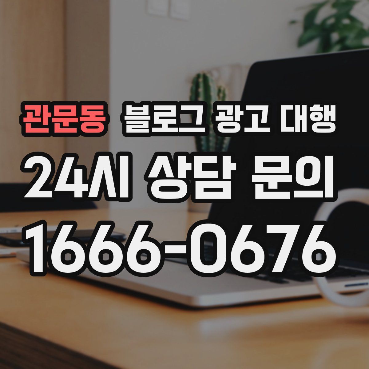 관문동 블로그 광고 대행
