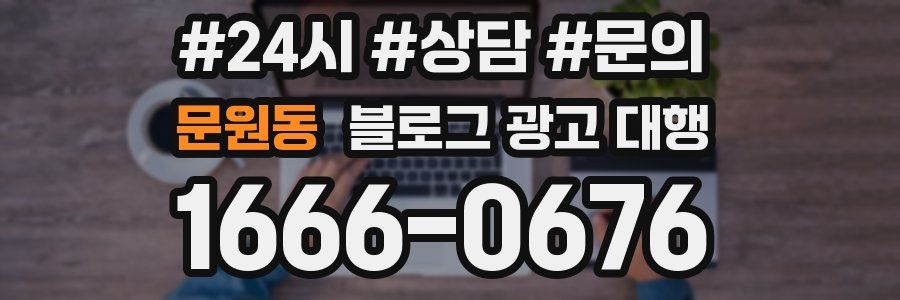 문원동 블로그 광고 대행