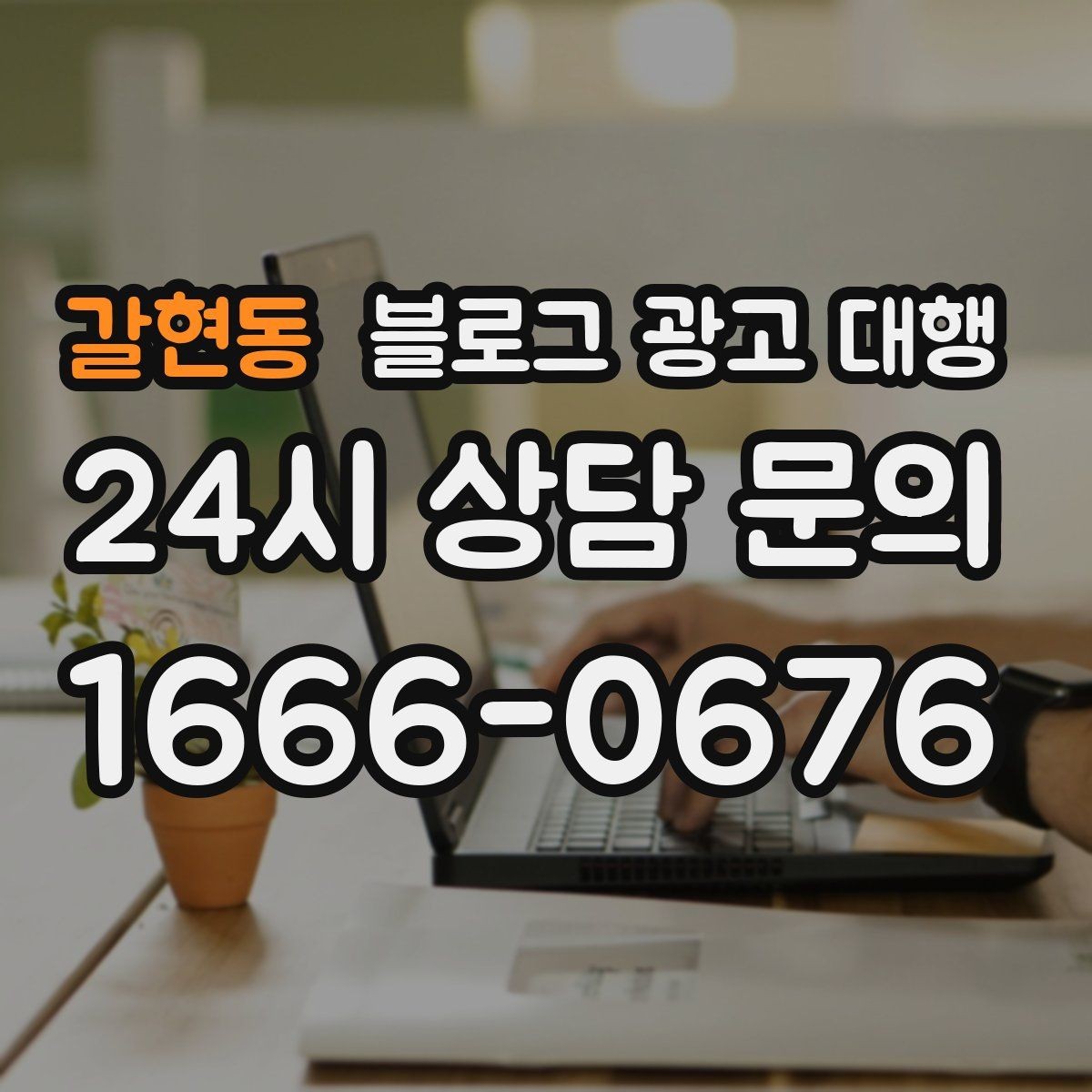 갈현동 블로그 광고 대행 업체 선정을 위한 현실적인 기준