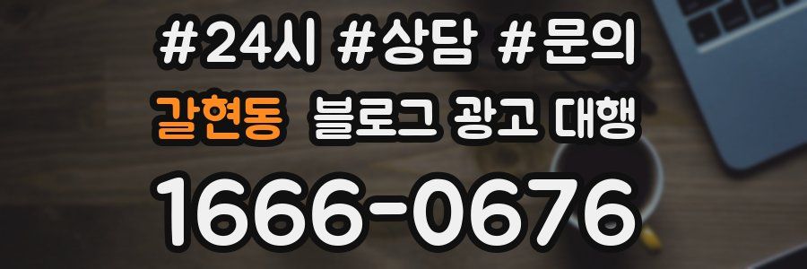 갈현동 블로그 광고 대행