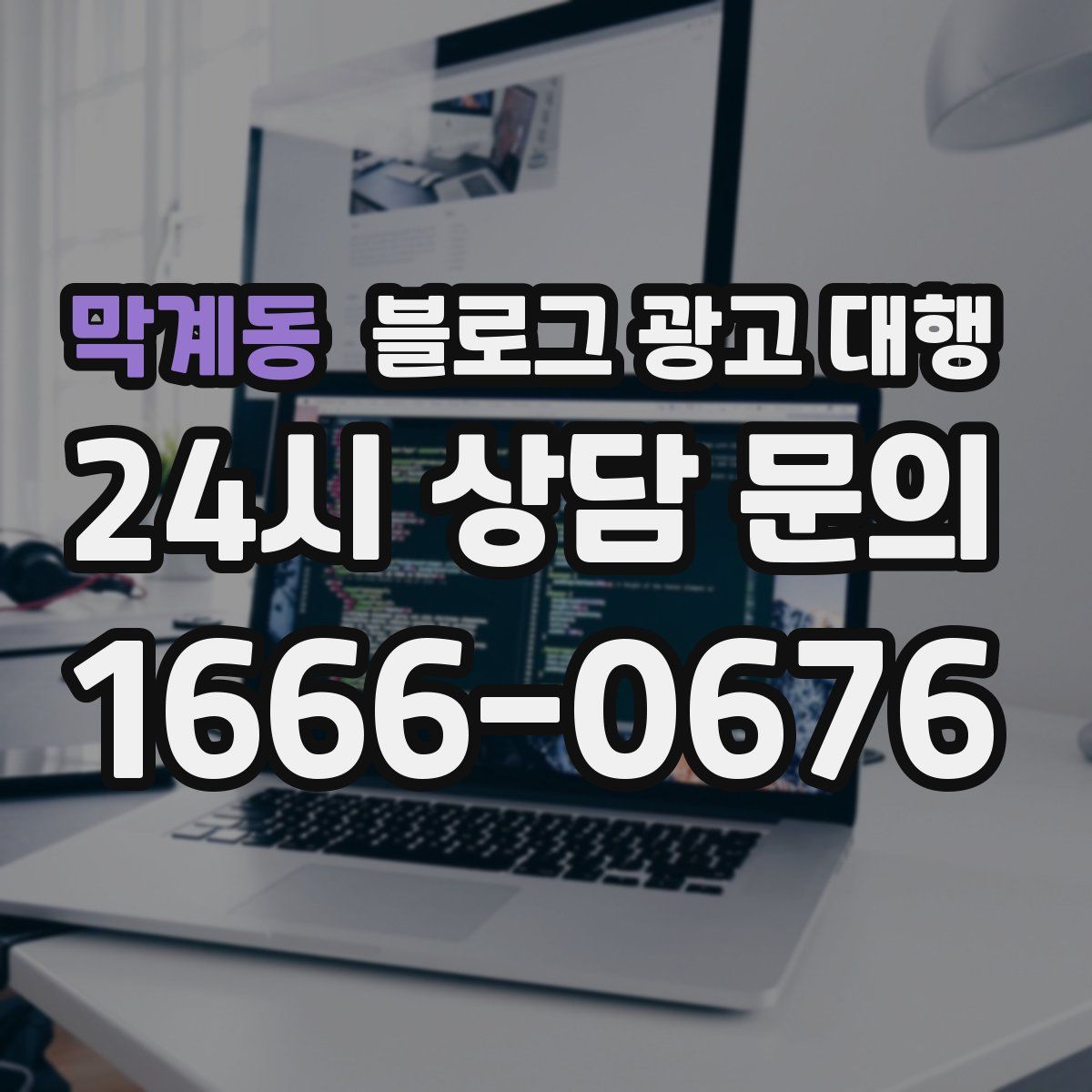 막계동 블로그 광고 대행