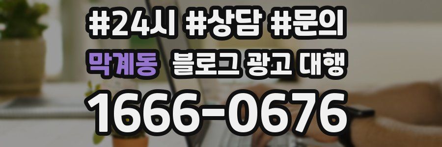 막계동 블로그 광고 대행