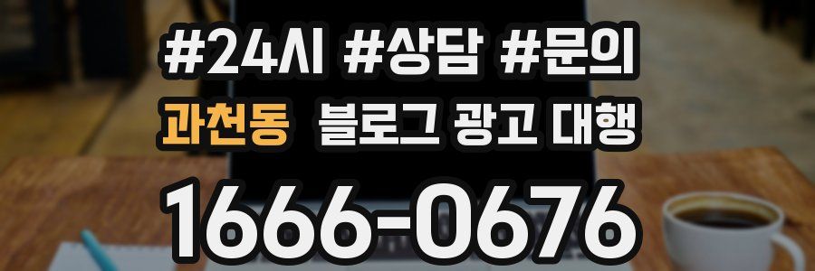 과천동 블로그 광고 대행