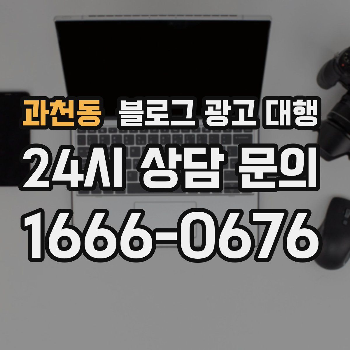 과천동 블로그 광고 대행