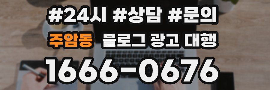 주암동 블로그 광고 대행