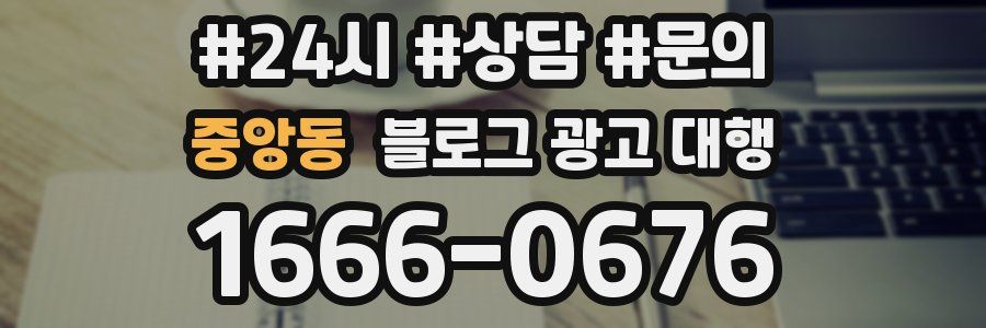 중앙동 블로그 광고 대행