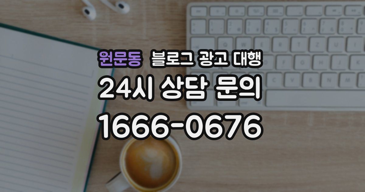 원문동 블로그 광고 대행
