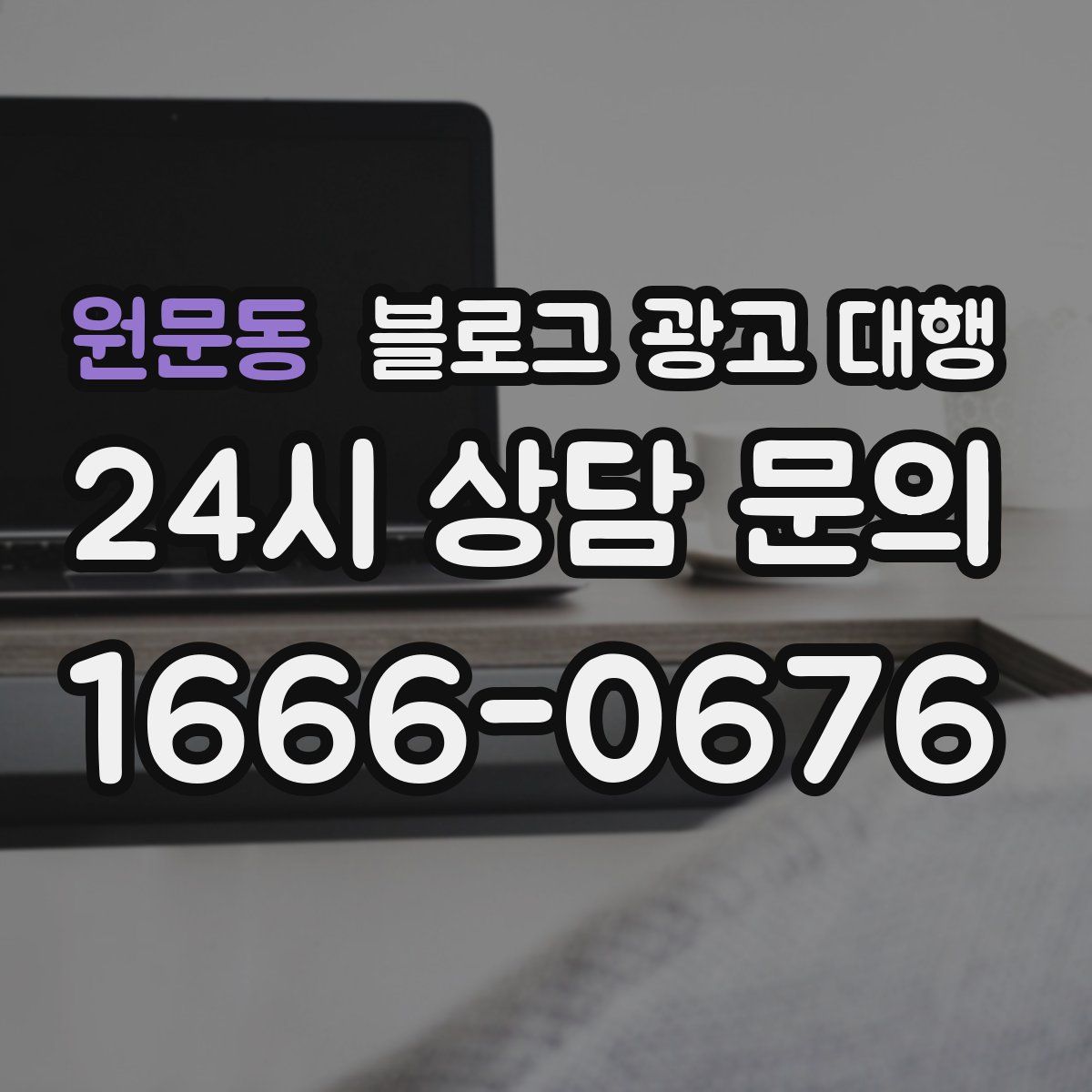 원문동 블로그 광고 대행