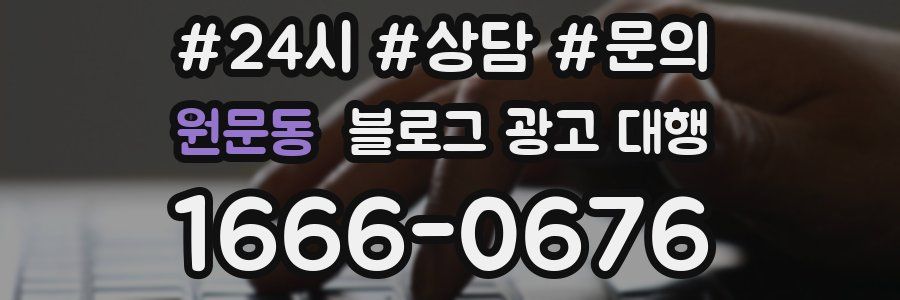 원문동 블로그 광고 대행