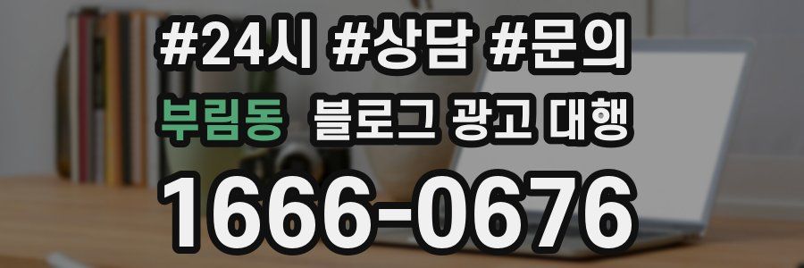부림동 블로그 광고 대행