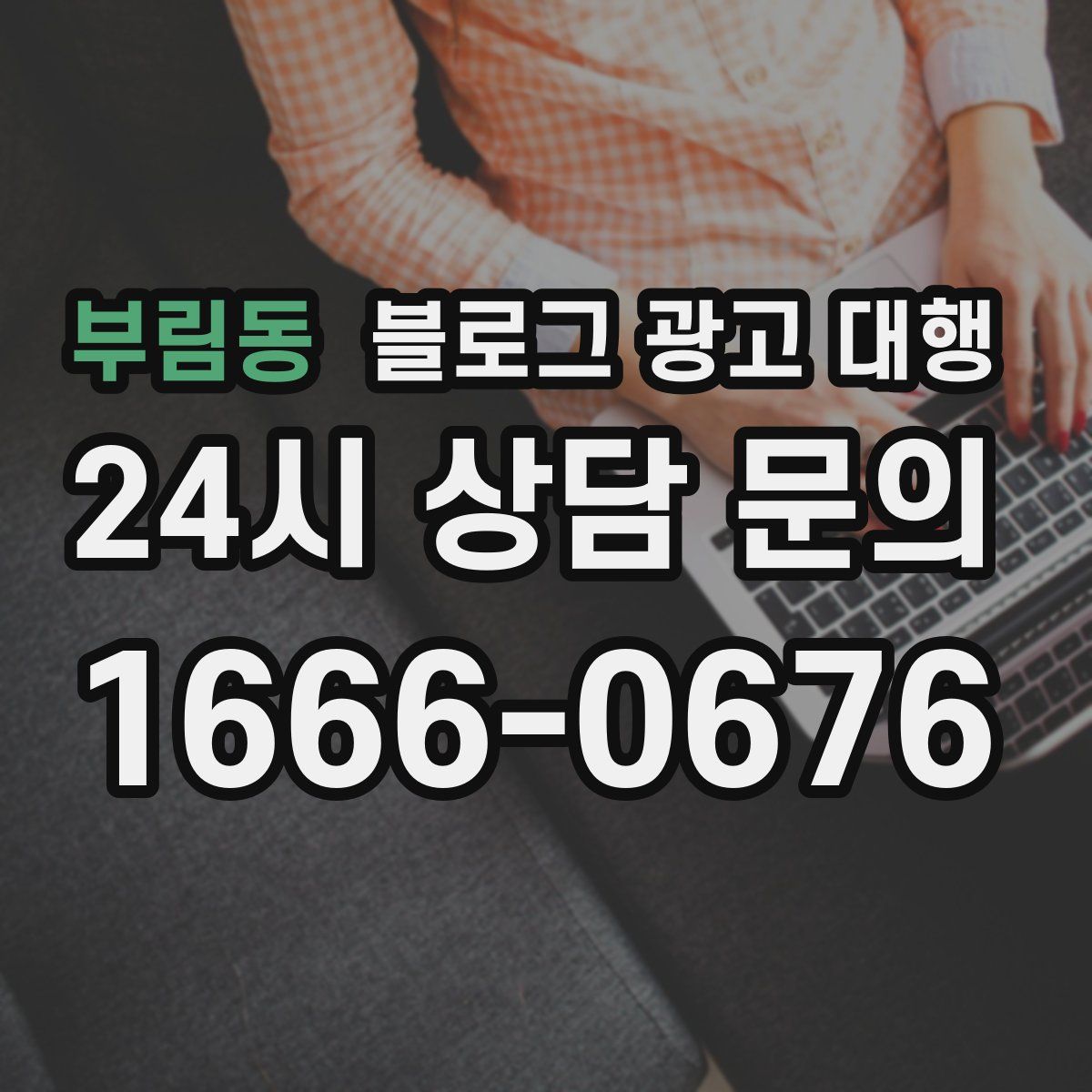 부림동 블로그 광고 대행