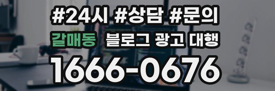 갈매동 블로그 광고 대행
