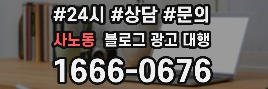 사노동 블로그 광고 대행