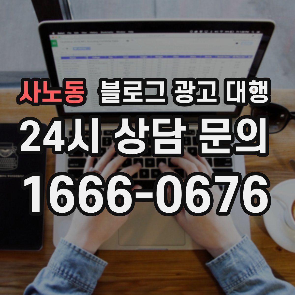 사노동 블로그 광고 대행