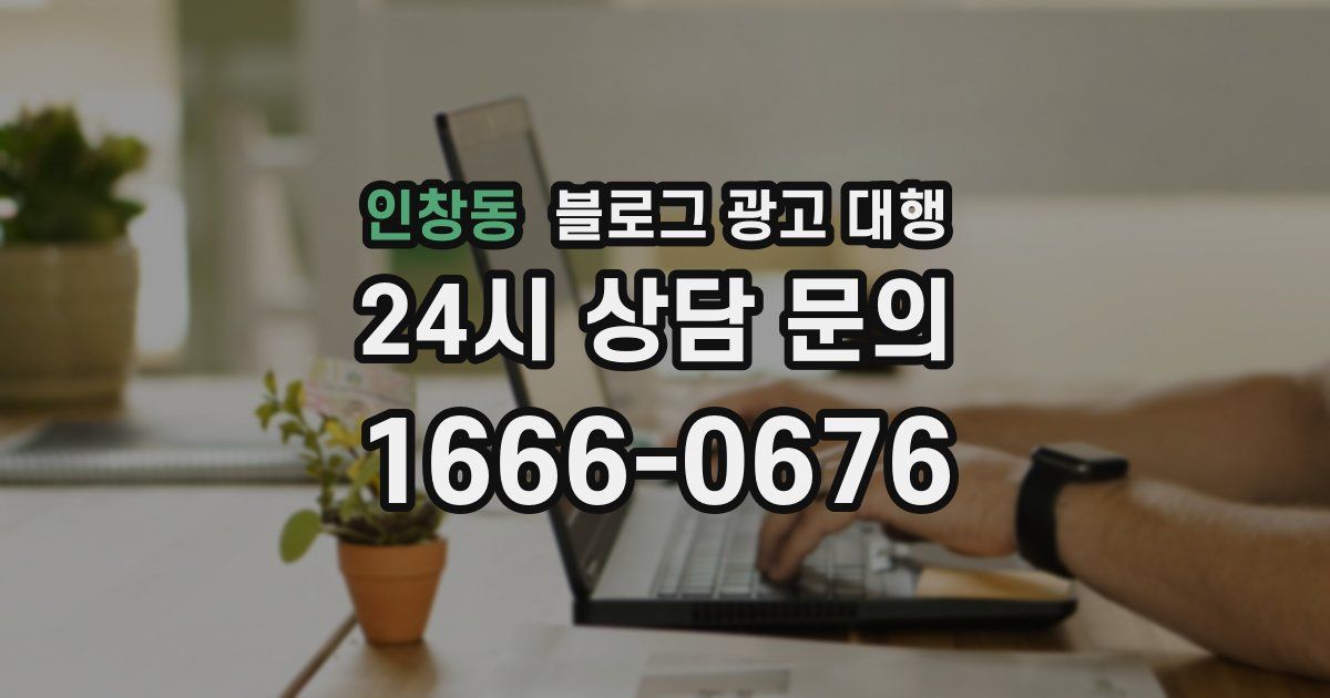 인창동 블로그 광고 대행