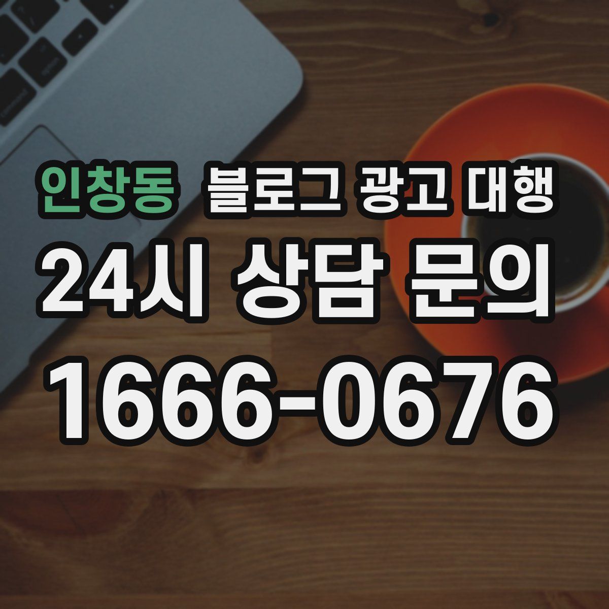인창동 블로그 광고 대행