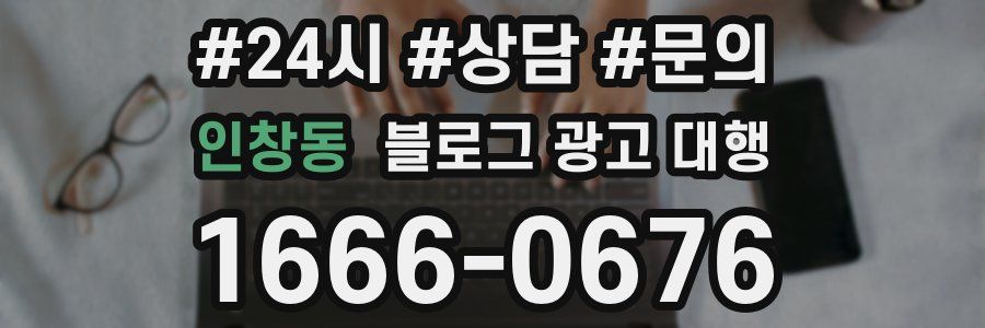 인창동 블로그 광고 대행