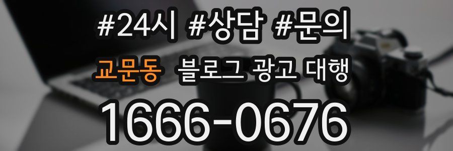 교문동 블로그 광고 대행