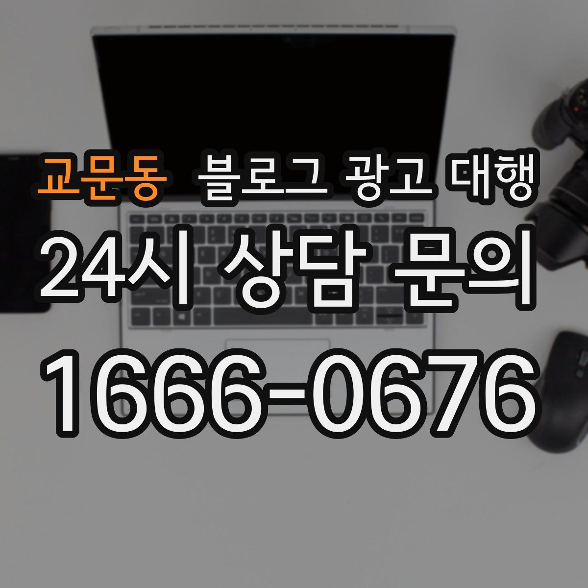 교문동 블로그 광고 대행