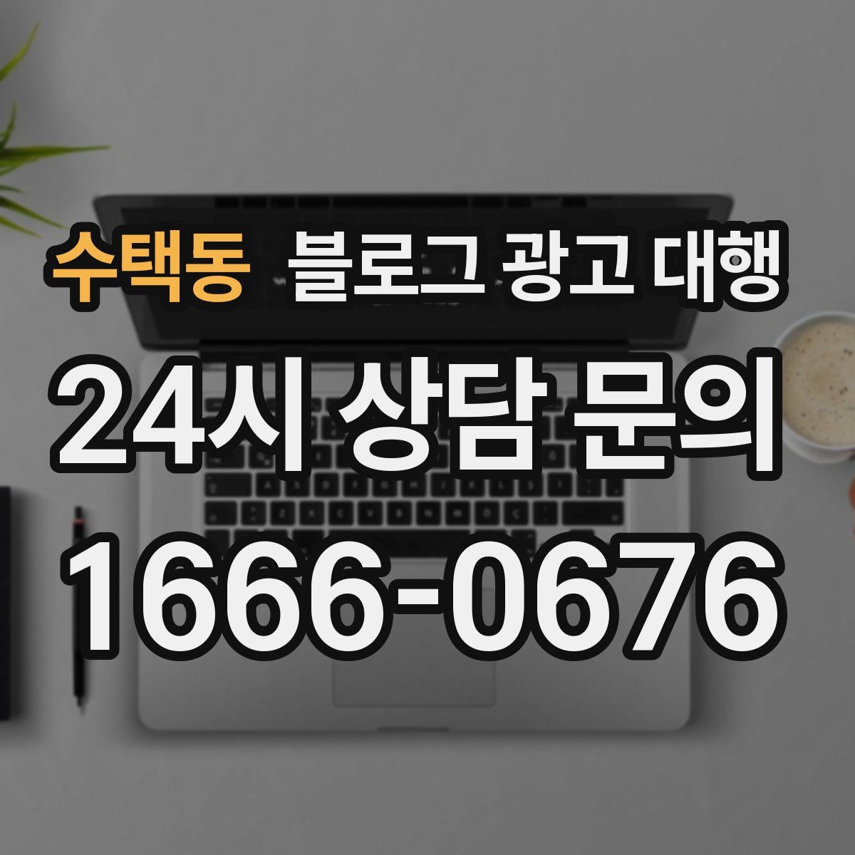 수택동 블로그 광고 대행