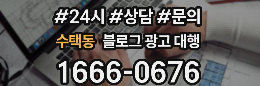 수택동 블로그 광고 대행