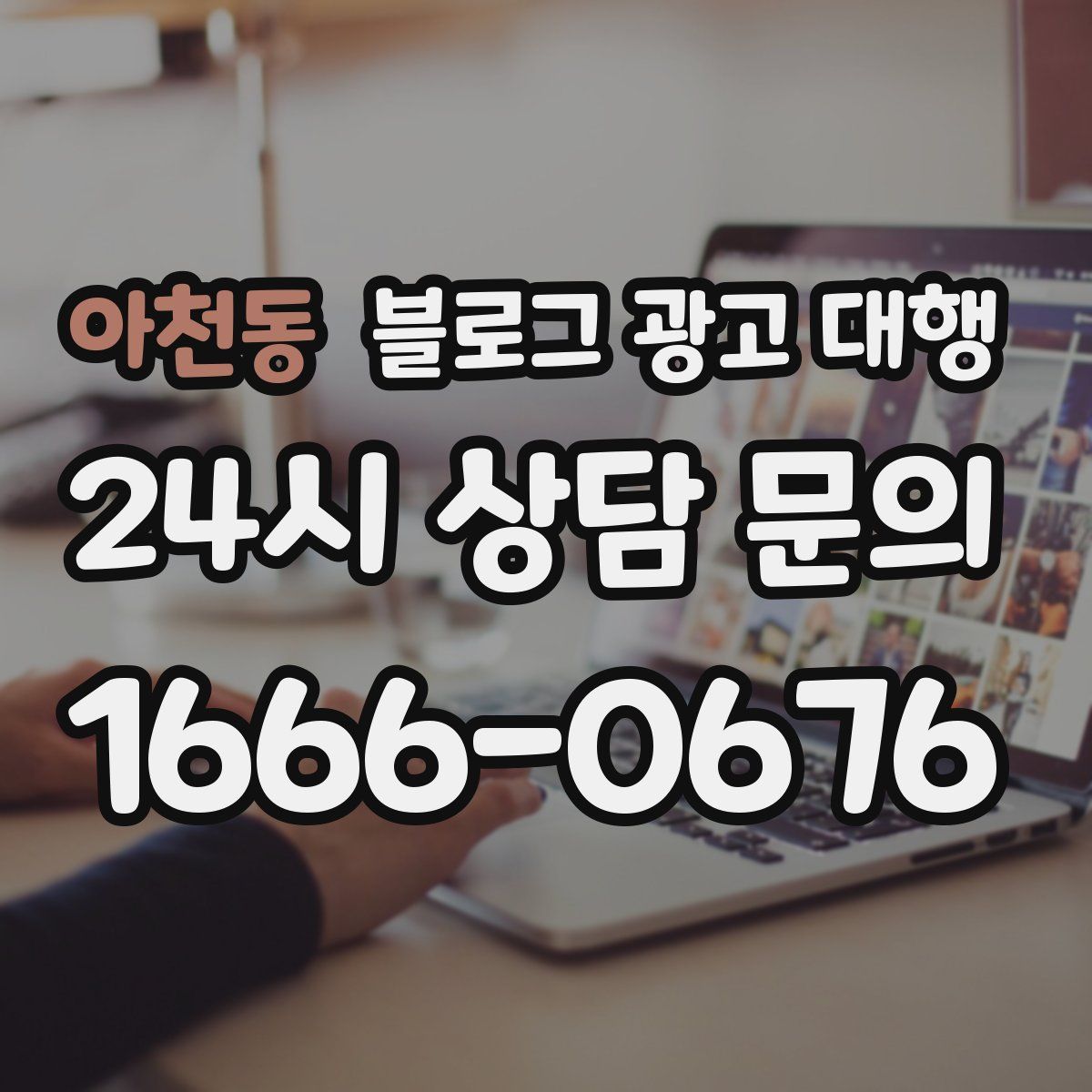 아천동 블로그 광고 대행