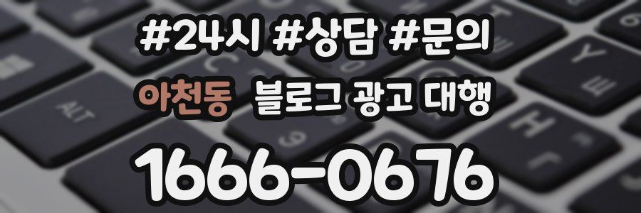아천동 블로그 광고 대행