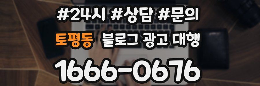 토평동 블로그 광고 대행
