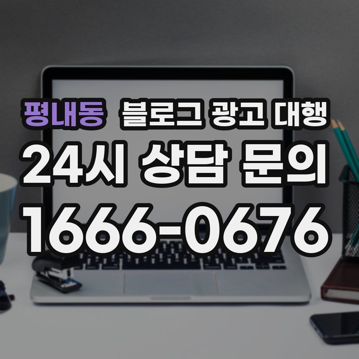평내동 블로그 광고 대행