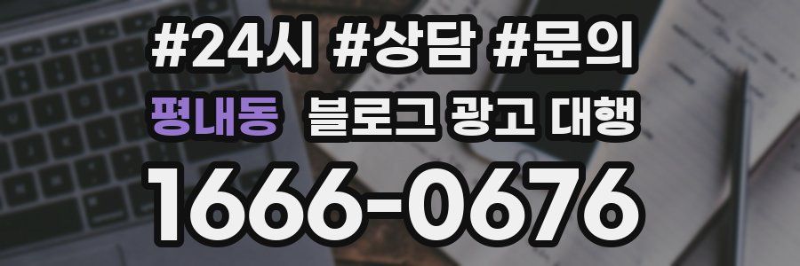 평내동 블로그 광고 대행