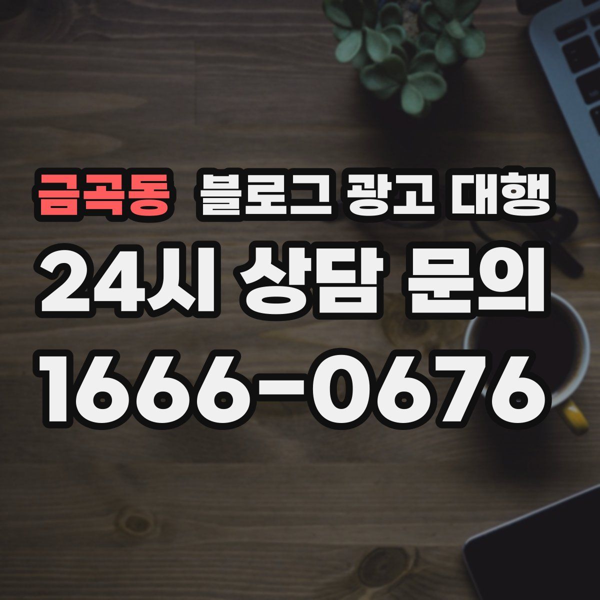 금곡동 블로그 광고 대행