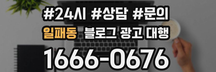 일패동 블로그 광고 대행