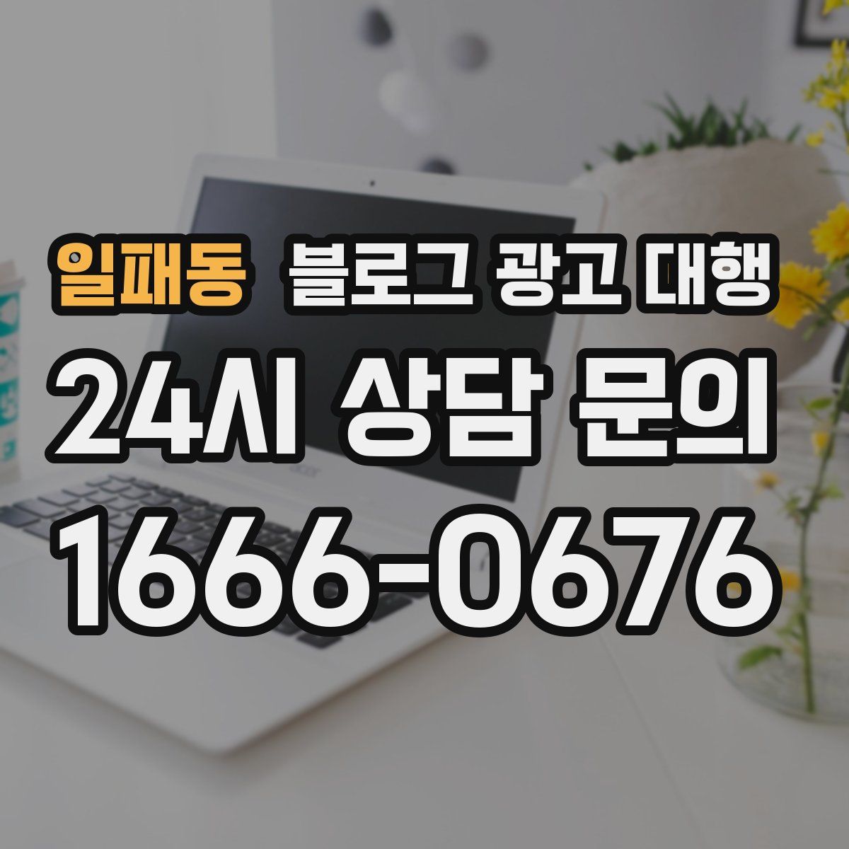 일패동 블로그 광고 대행