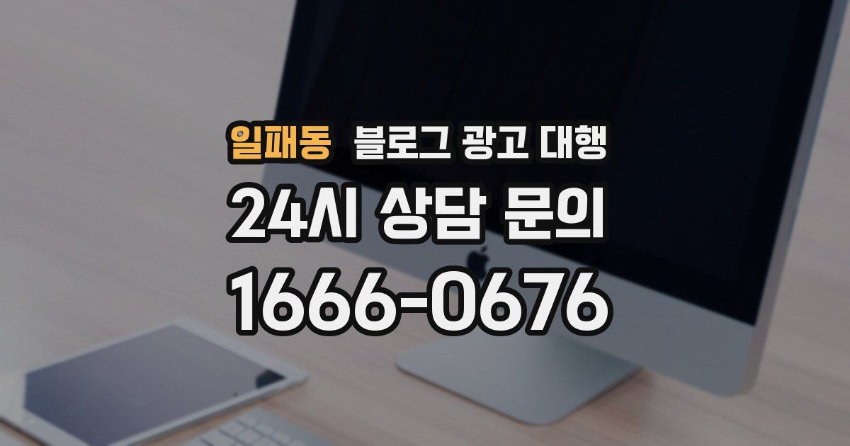 일패동 블로그 광고 대행
