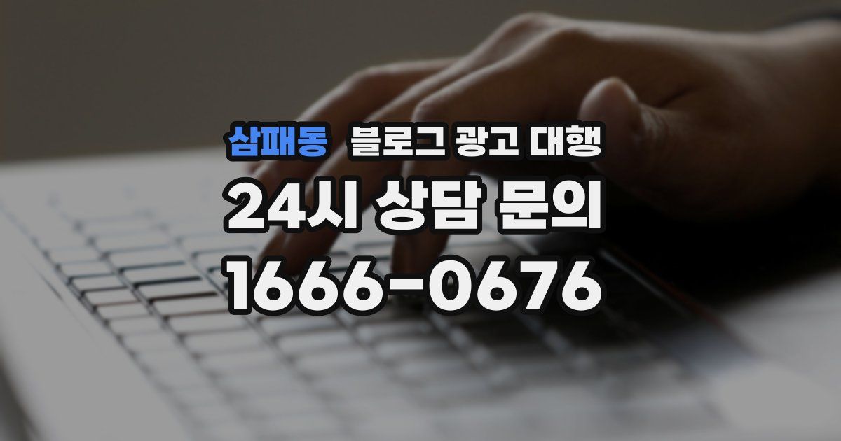 삼패동 블로그 광고 대행