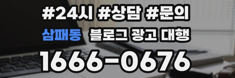 삼패동 블로그 광고 대행