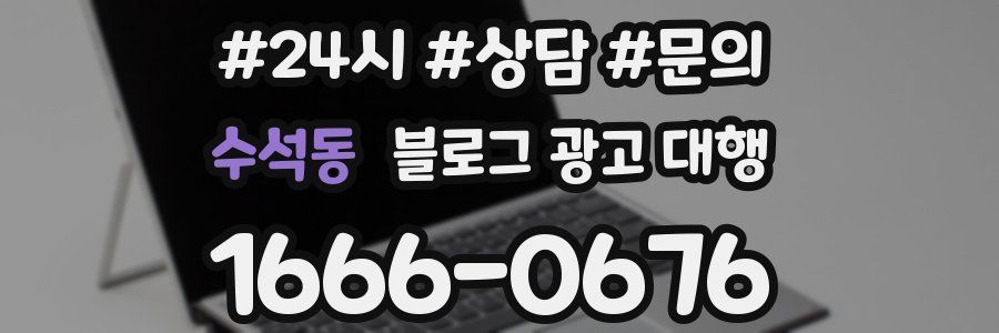 수석동 블로그 광고 대행