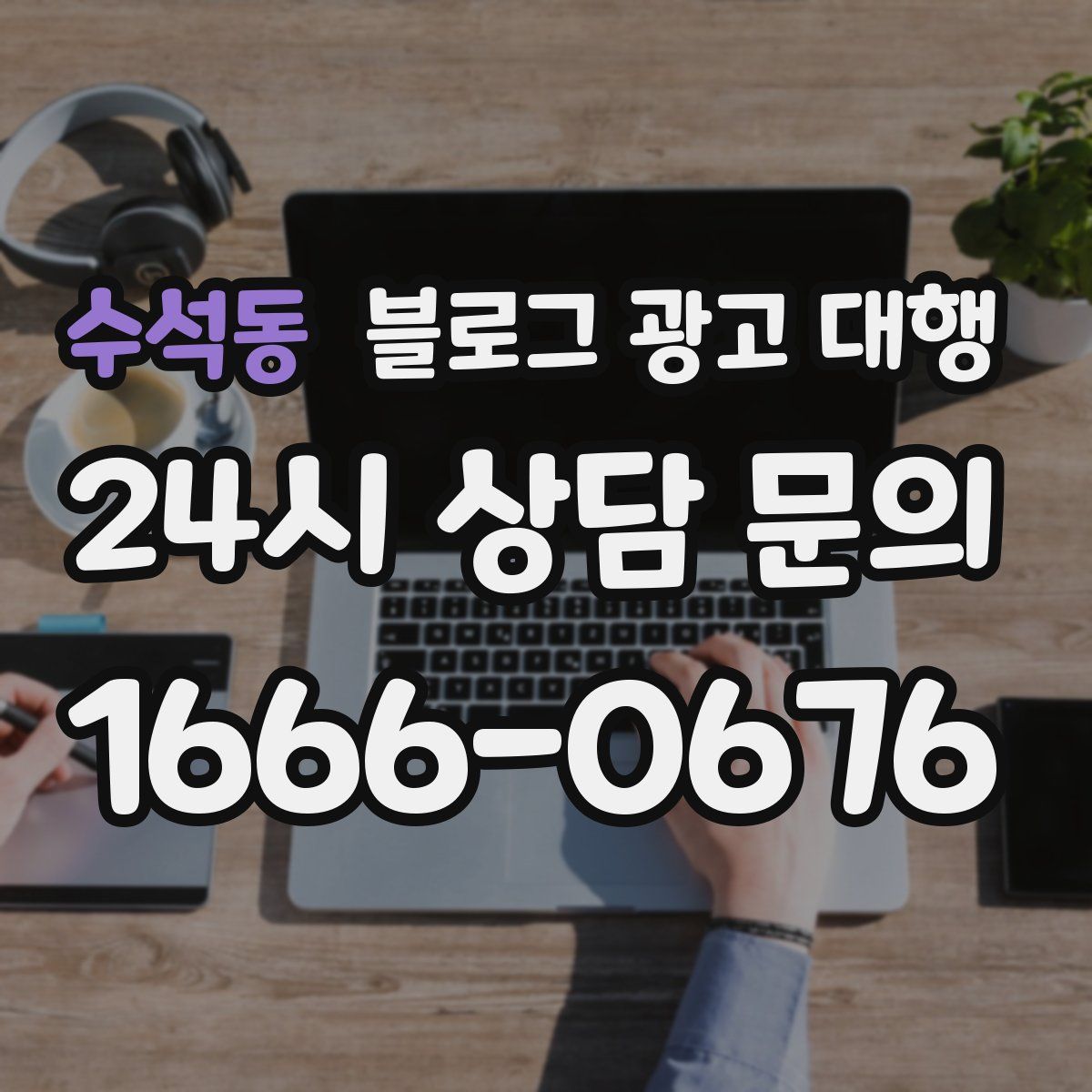수석동 블로그 광고 대행