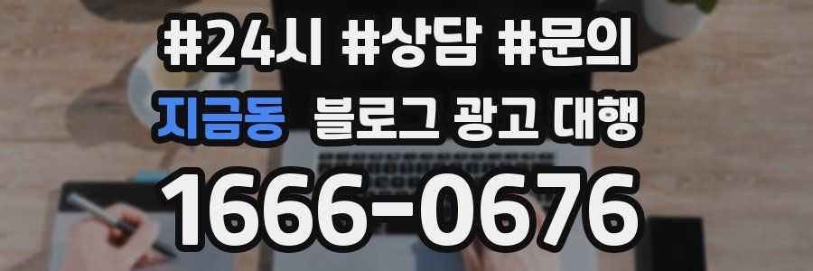 지금동 블로그 광고 대행
