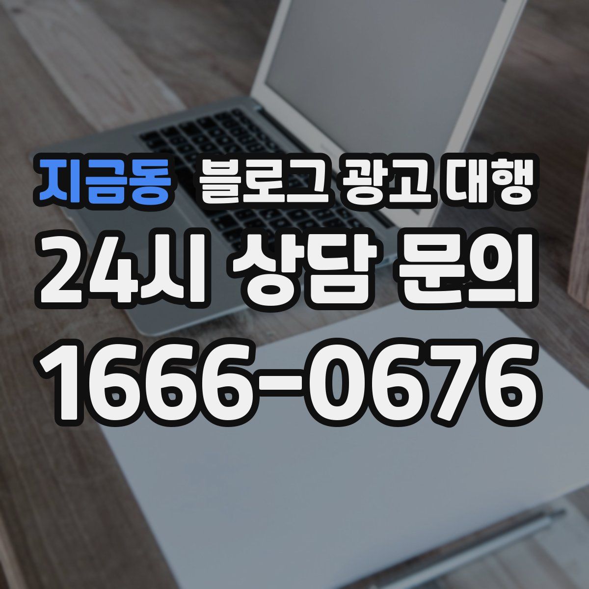 지금동 블로그 광고 대행