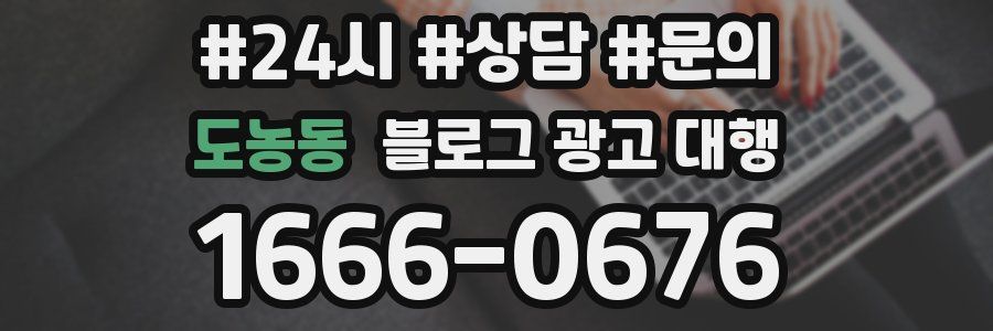 도농동 블로그 광고 대행